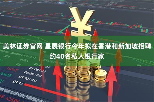 美林证券官网 星展银行今年拟在香港和新加坡招聘约40名私人银行家